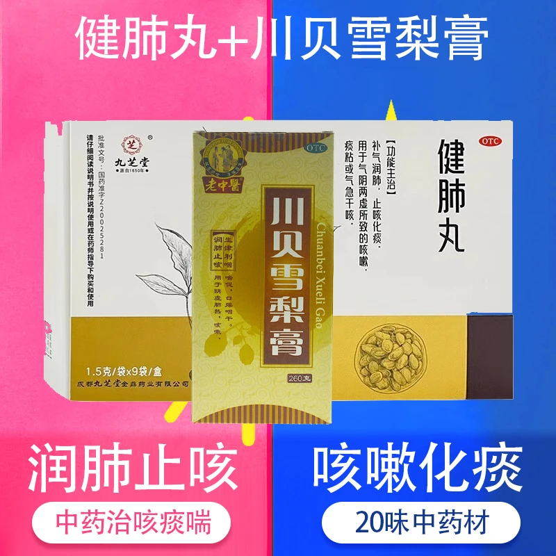 九芝堂健肺丸 1.5g*9袋 老中医 川贝雪梨膏 260g 润肺止咳化痰