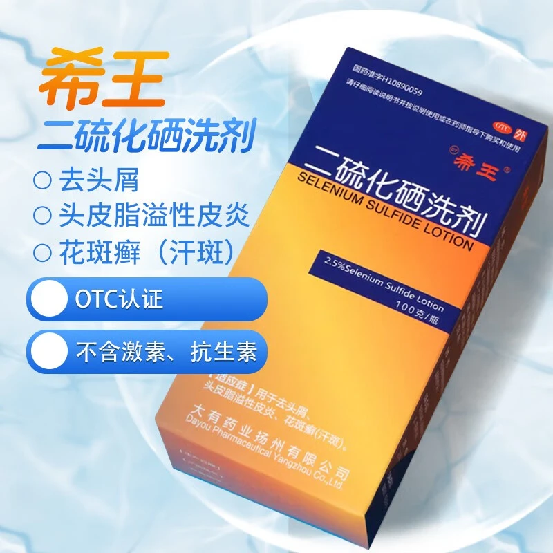 希王二硫化硒洗剂2.5%*100g止痒控油头皮脂溢性皮炎花斑癣汗斑官方正品