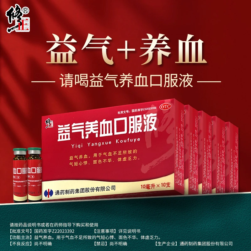 修正益气养血口服液10ml*10支补气血气短心悸面色不华体虚乏力补气血口服液