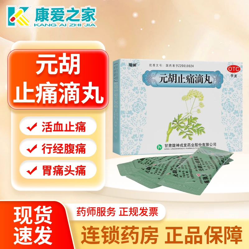 陇神元胡止痛滴丸0.5g*30丸*8袋