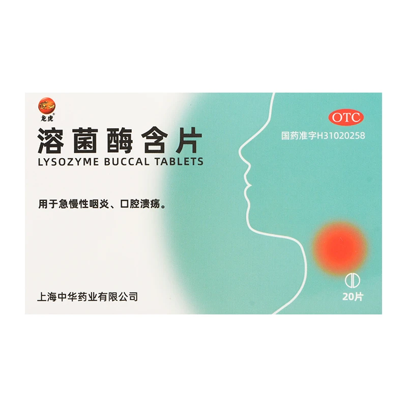龙虎溶菌酶含片20mg*20片 急慢性咽炎 口腔溃疡