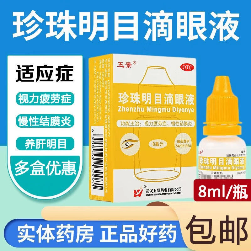 五景珍珠明目滴眼液8ml抗眼疲劳 眼药水 慢性结膜炎 缓解视疲劳官方正品