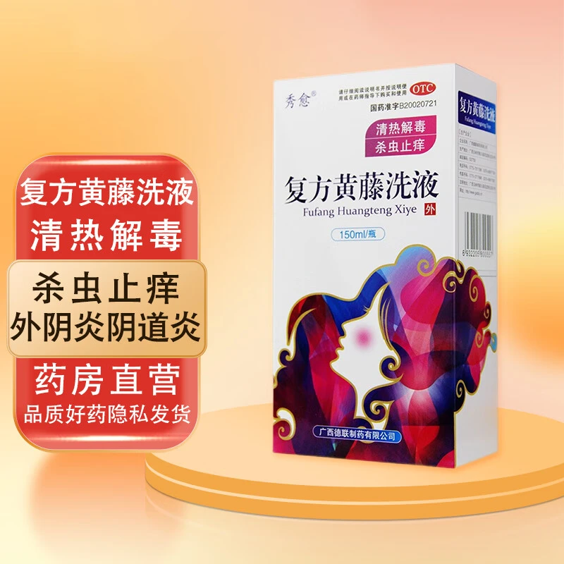 秀愈复方黄藤洗液150ml外阴炎阴道炎皮肤瘙痒