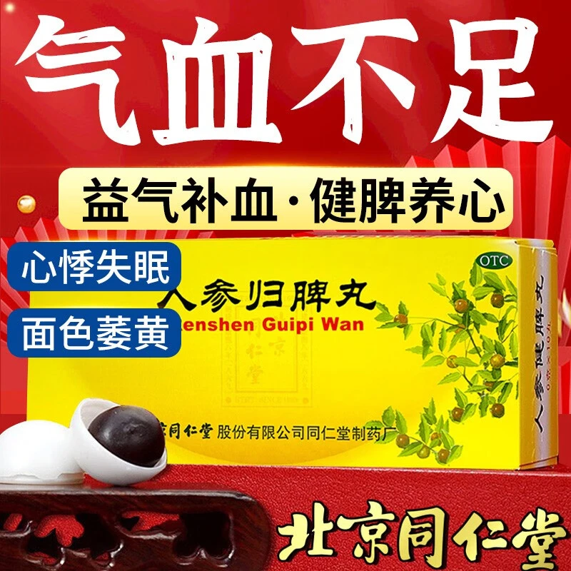 同仁堂人参归脾丸9g*10丸益气补血健脾养心月经量少气血不足