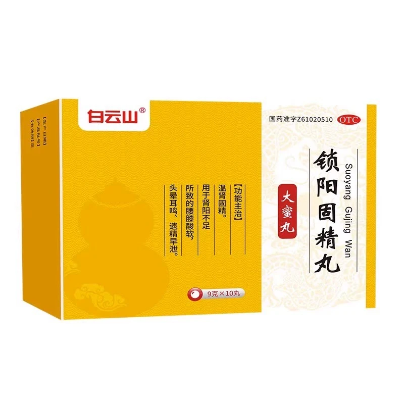 白云山锁阳固精丸9克*10丸 温肾固精 腰膝酸软 头晕耳鸣 遗精早泄
