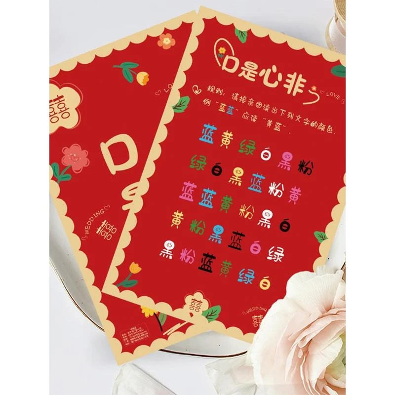 接亲堵门整蛊道具口是心非游戏卡看字读颜色婚礼现场互动游戏创意