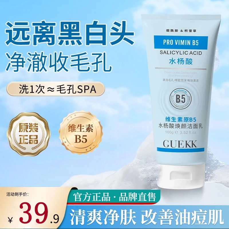 GUEKK维生素B5水杨酸洁面乳收缩毛孔深层清洁去黑头控油男女通用