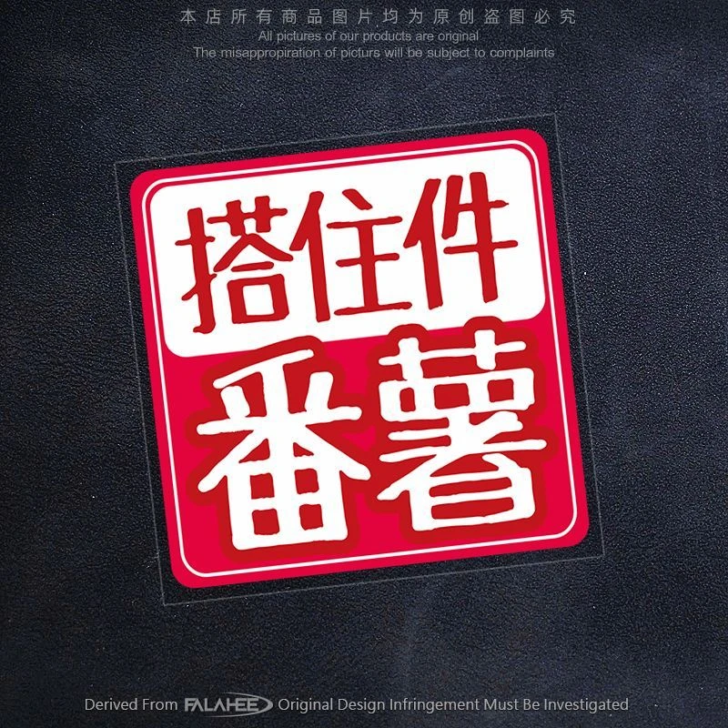 搭住番薯朋友潮流粤语搞笑文字贴纸广东方言趣味车身窗装饰反光贴