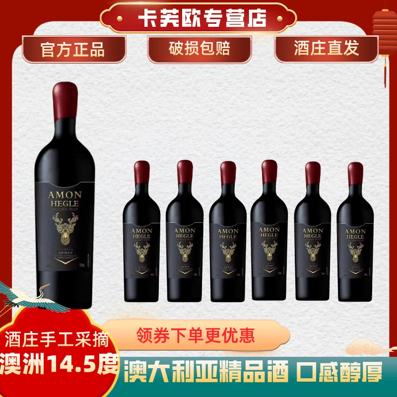 奥梦溪谷金鹿南澳14.5度西拉单酿750ml*6支整箱装干红葡萄酒