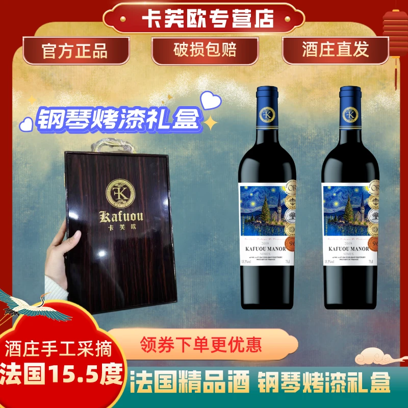 卡芙欧法国尼姆产区庄园干红葡萄酒750ml*2双支钢琴烤漆礼盒装