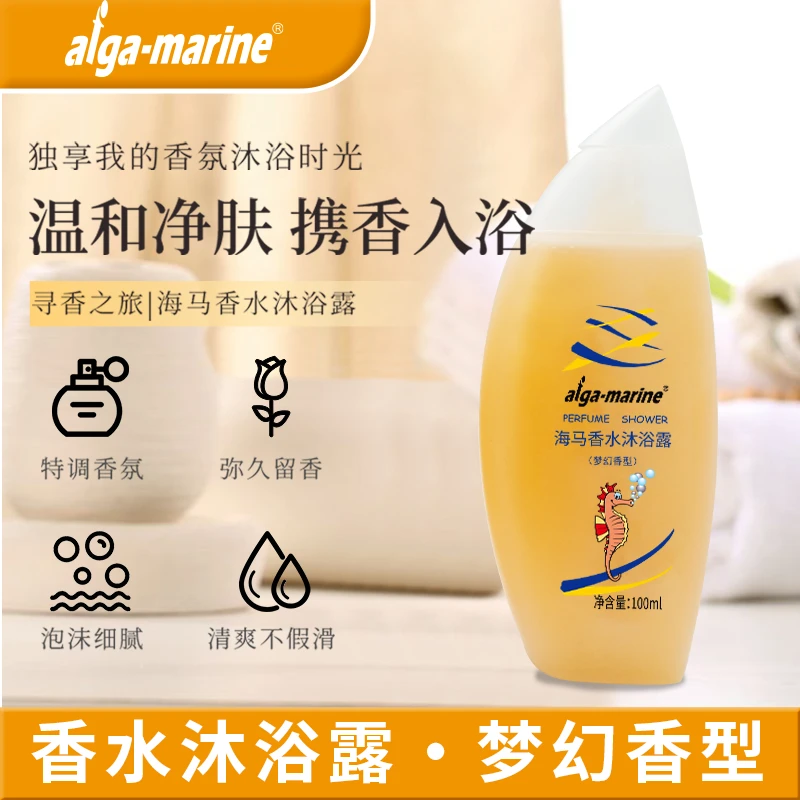 100ml便携海马梦幻香水香氛沐浴露水润清洁持久留香不假滑易冲洗