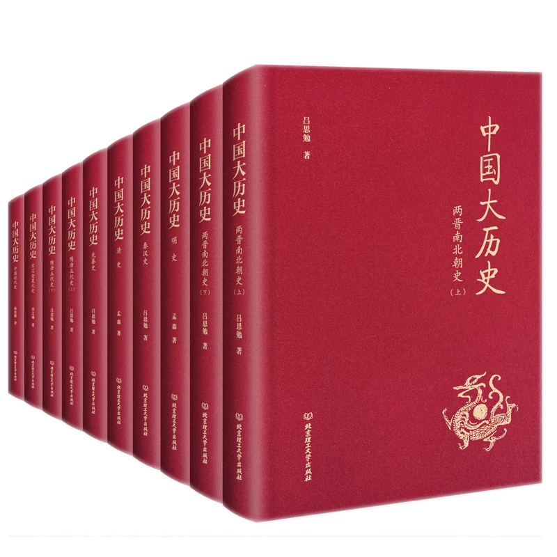 《中国大历史》（布面精装10册）四位史学泰斗，讲透中华5000年大历史