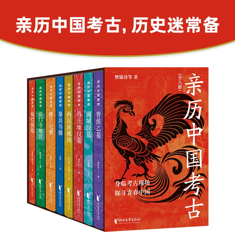 亲历中国考古 全8册