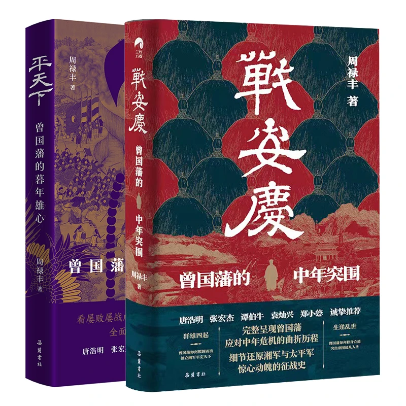 【含双签名版】战安庆+平天下：曾国藩的突围与雄心