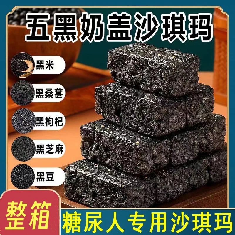 五黑沙琪玛无蔗零食糖品糖尿人专用老年人适合吃的健康零食品