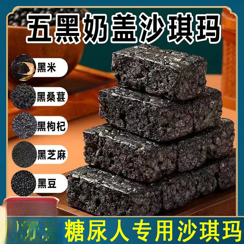 五黑沙琪玛无蔗零食糖糖尿人专用老年人适合吃的健康零食品
