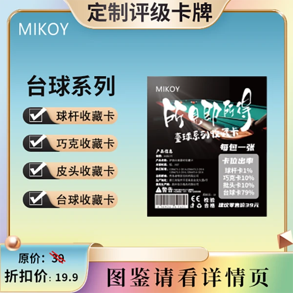 MIKOY-台球系列收藏卡评级卡(定制产品 拆盒不退换)
