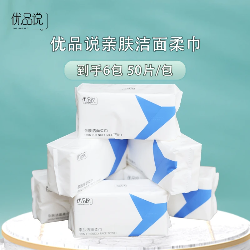 优品说棉柔巾洗脸巾亲肤洁面巾抽取50片共6包