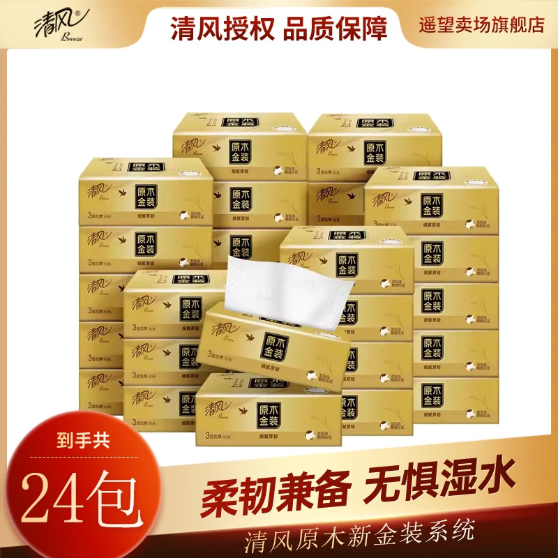 【新金装】清风金装3层100抽24包抽取式面巾纸