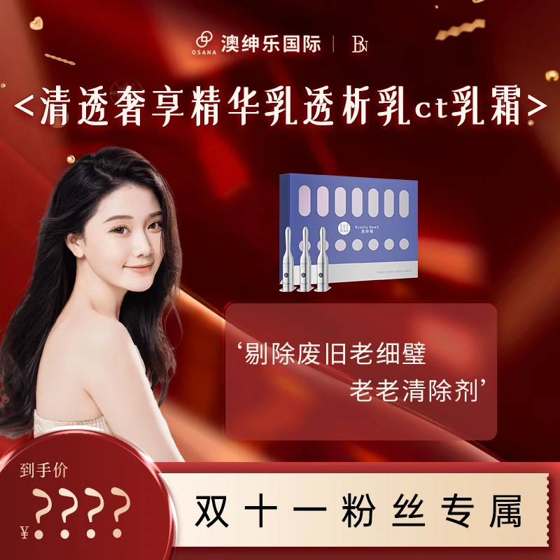 【森碟专属】澳绅乐清透奢享精华乳透析乳ct乳霜