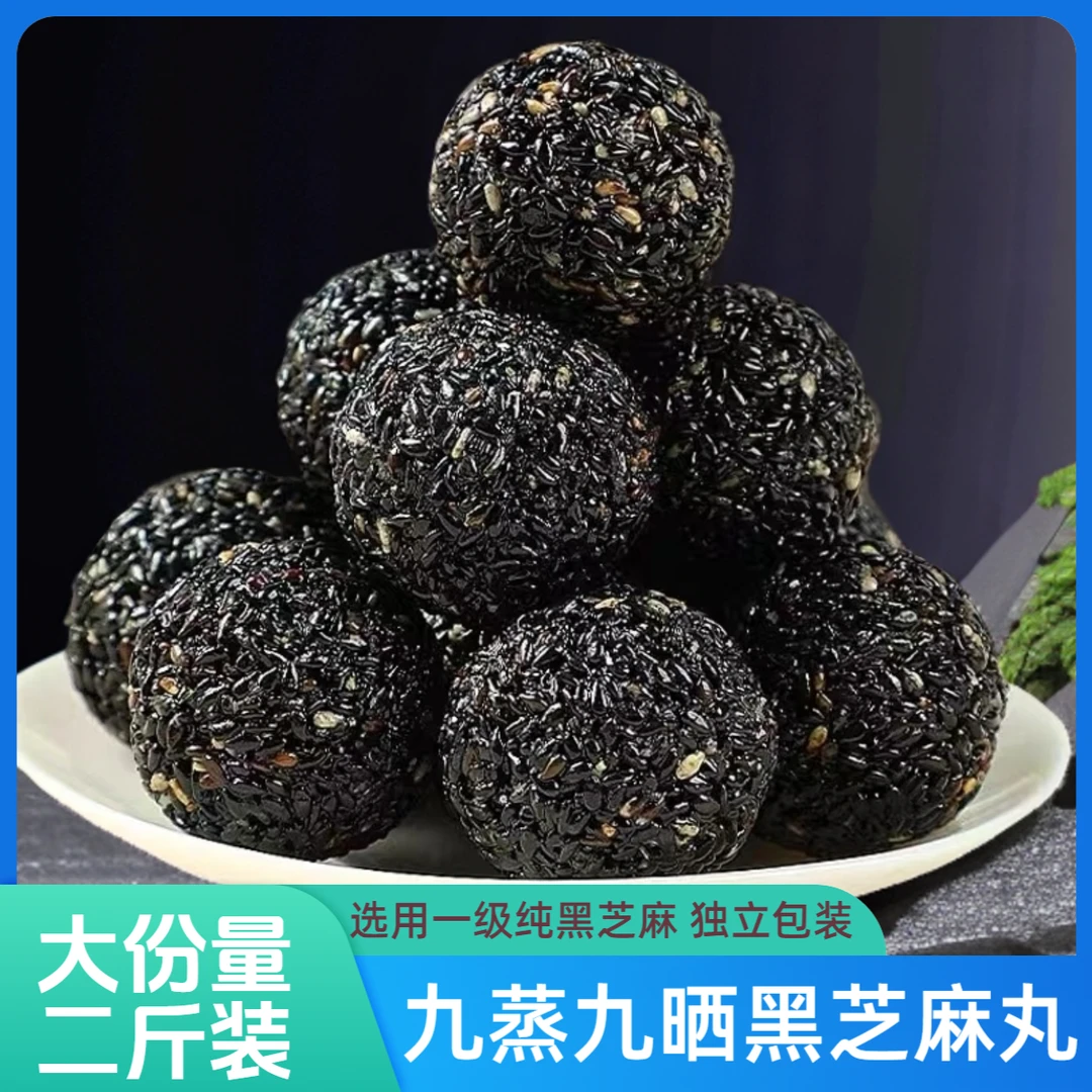 【大份量2斤装】九蒸九晒黑芝麻丸独立包装芝麻球食用香醇甄选美味