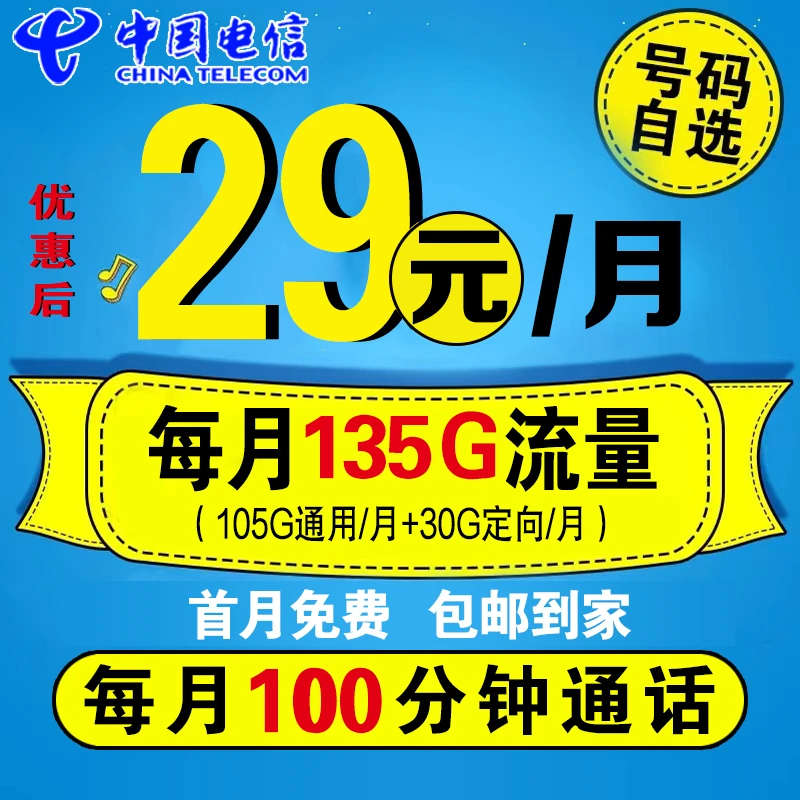 KF中国电信低月租电信卡优惠后29元135G高速大流量+100分钟