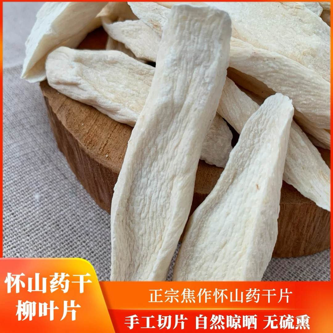 正宗焦作怀山药干片 垆土铁棍山药片 无硫煮水煮粥营养 河南焦作