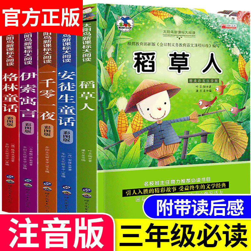 稻草人格林安徒生童话小学生三年级上册课外书必读儿童阅读故事书