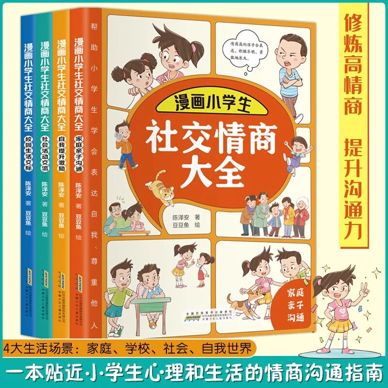 《漫画小学生社交情商大全》儿童情商父母亲子家庭教育宝宝孩子心理