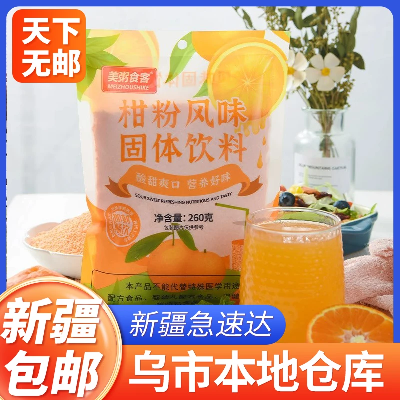 新疆包邮橘子粉固体饮料速溶颗粒家用柑桔粉奶茶店冰爽酸甜
