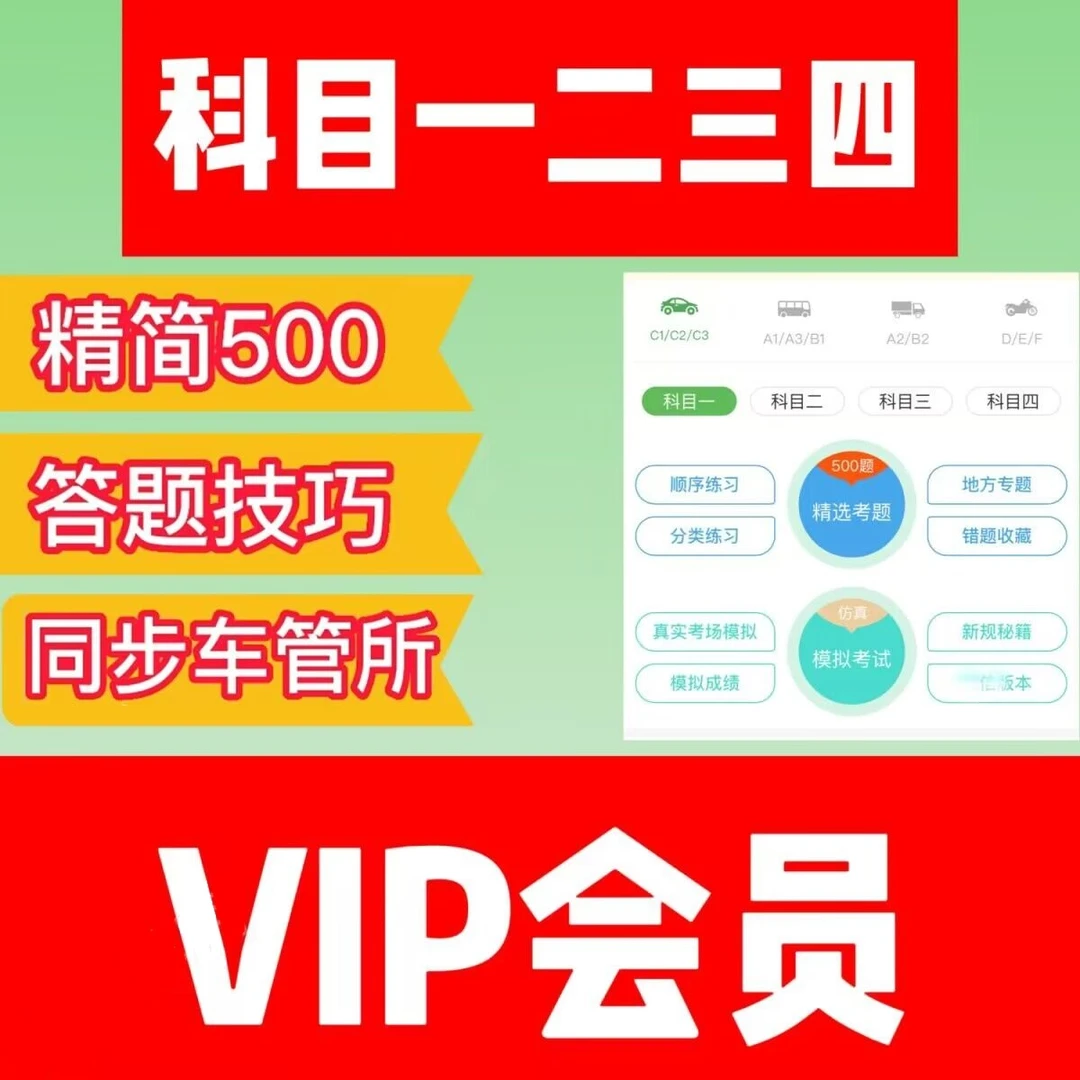 驾考科目一500道精选题科目四答题口诀技巧科二科三视频课vip宝典