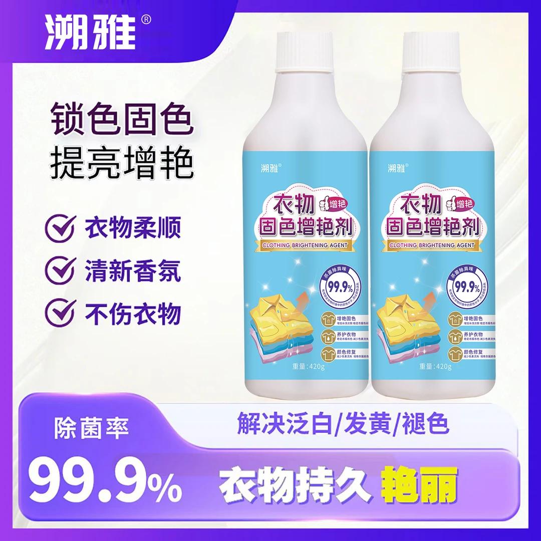 【固色增艳】衣物固色增艳剂防褪色防掉色深色彩色护色锁色焕新