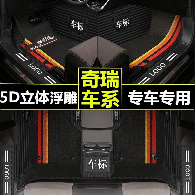 【20号】奇瑞全包围汽车脚垫艾瑞泽7瑞虎8瑞虎7艾瑞泽3艾瑞泽5