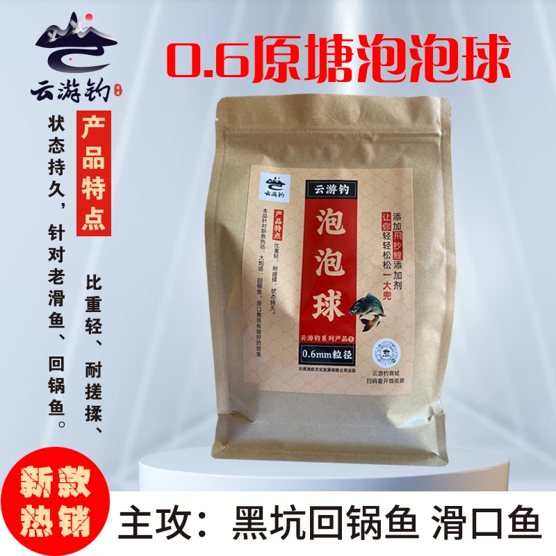 云游钓0.6泡泡球黑坑滑鱼饵料回锅鱼泡泡球0.6原塘颗粒泡泡球