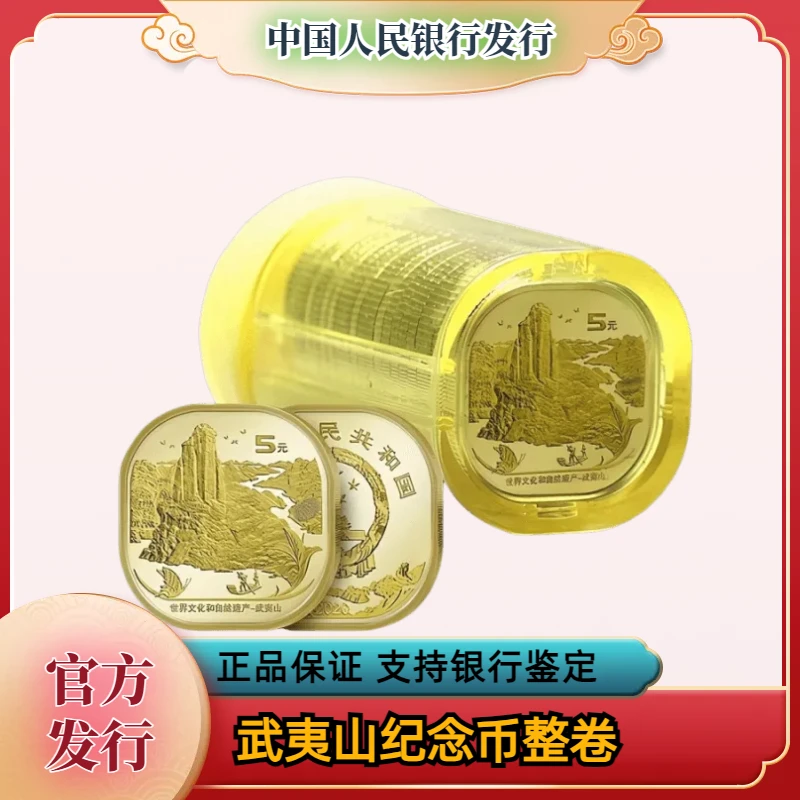 法定货币武夷山纪念币整卷20枚  银行发行
