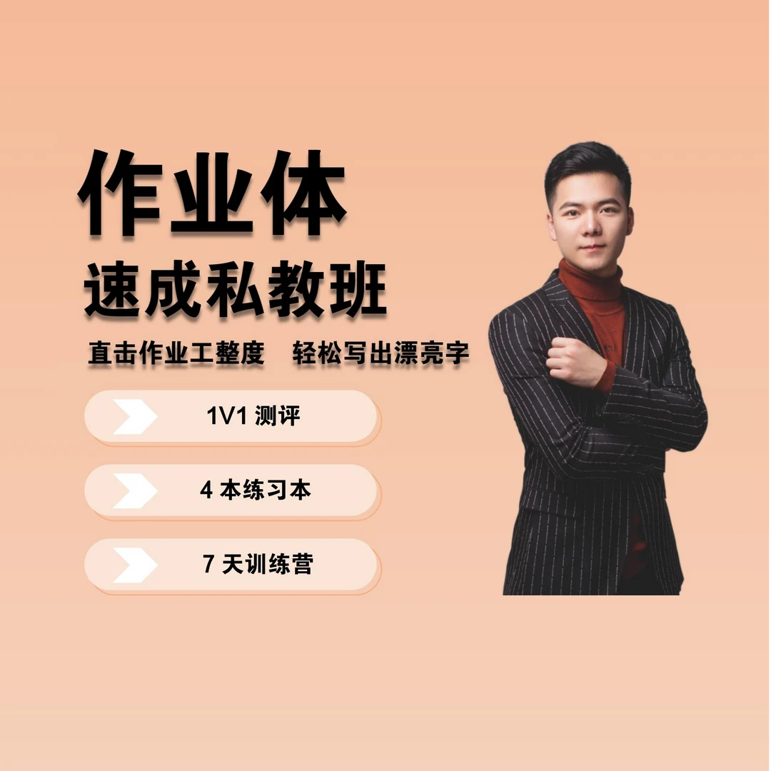 作业体速成私教班（七天训练营）