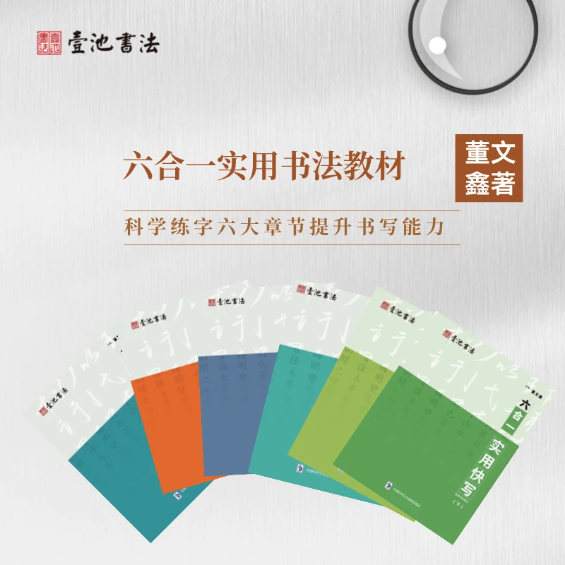 六合一实用书法字帖