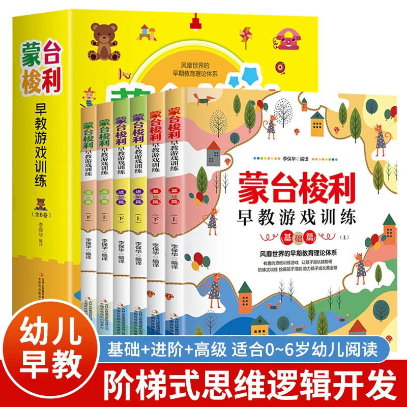 【宝灵推荐】蒙台梭利早教全6册 游戏训练专注力/思维力/阅读力