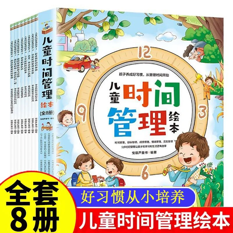 【宝灵推荐】儿童时间管理绘本 培养时间管理习惯