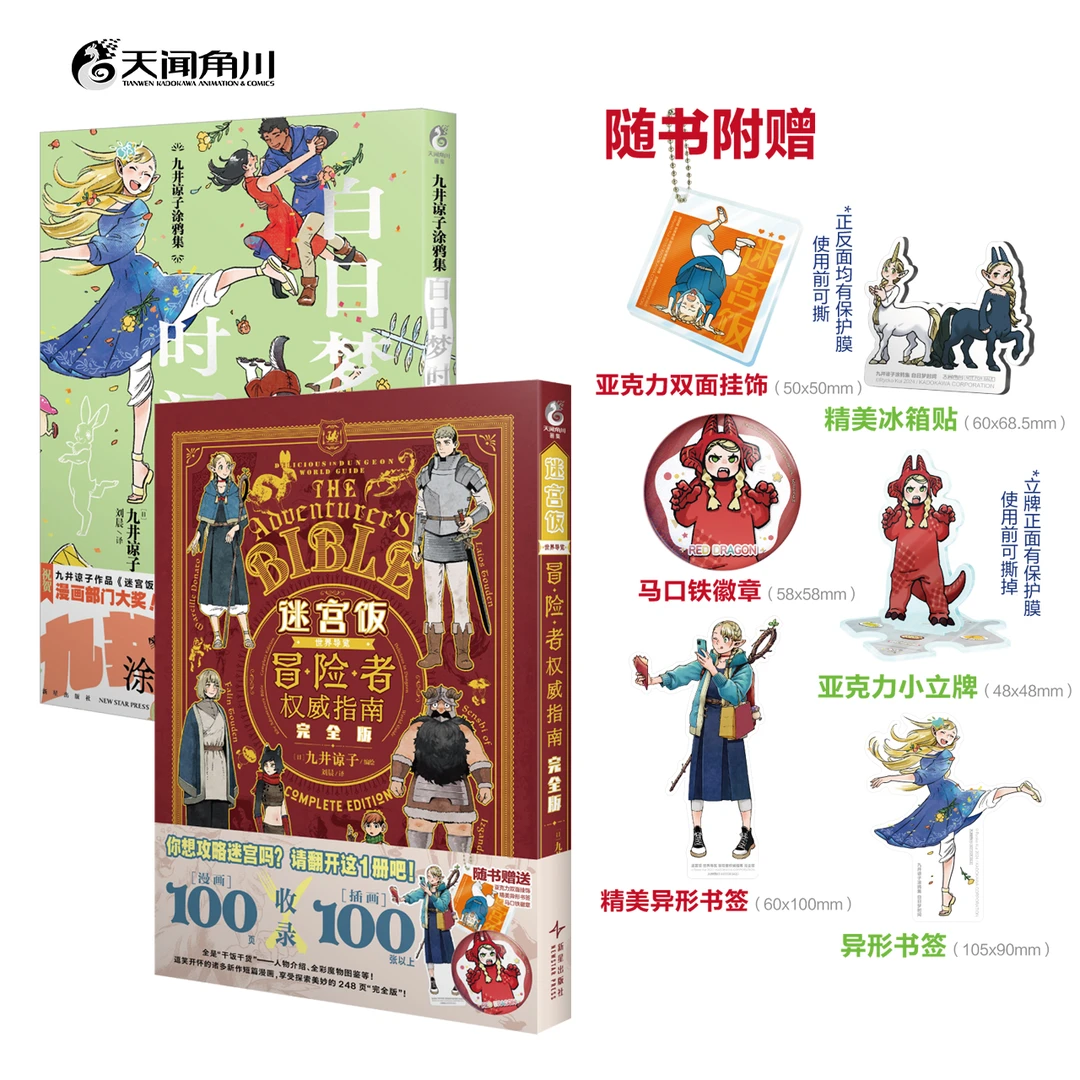 九井谅子涂鸦集 : 白日梦时间 迷宫饭原作者作品集