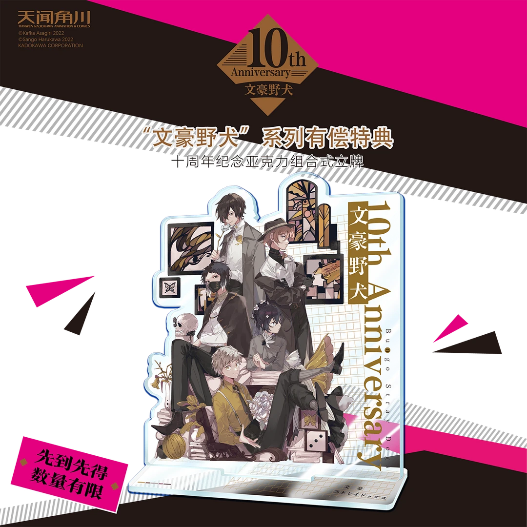 【文豪野犬10周年纪念亚克力立牌】一本书+一个立牌 不单卖