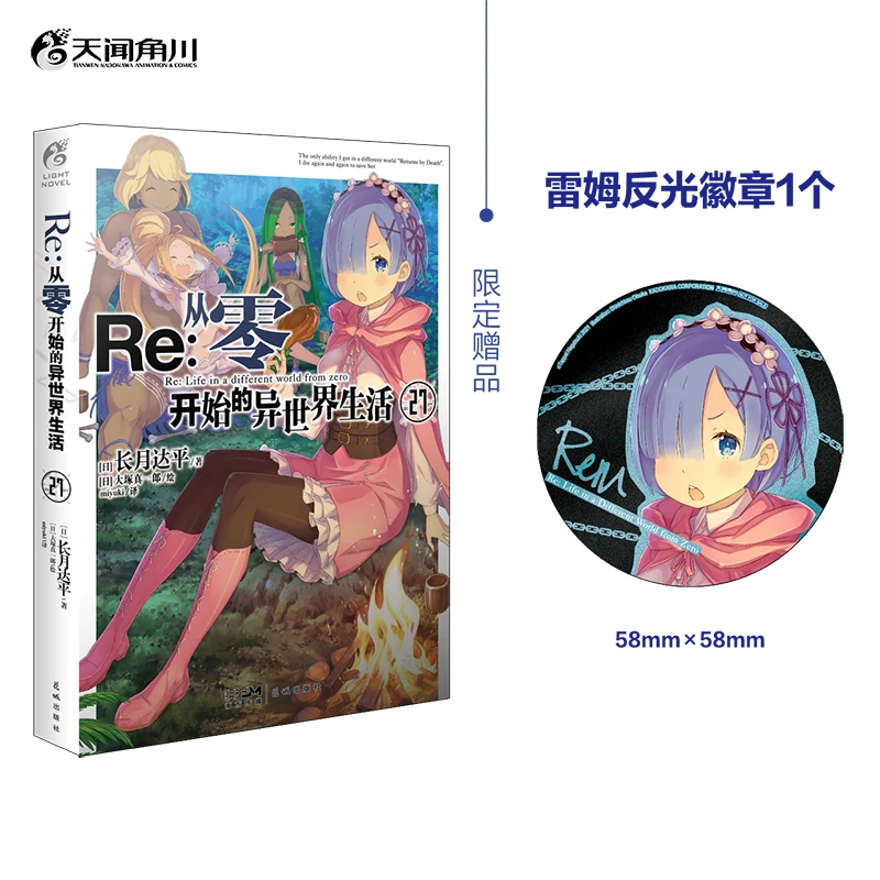 Re : 从零开始的异世界生活. 27 限定赠品:雷姆反光徽章 简中版