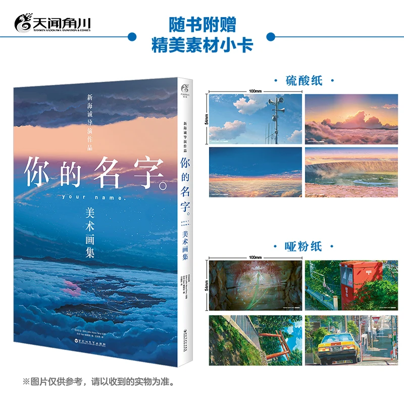 《你的名字。》美术画集 附赠:哑粉纸×4 硫酸纸×4 新海诚 简中正版