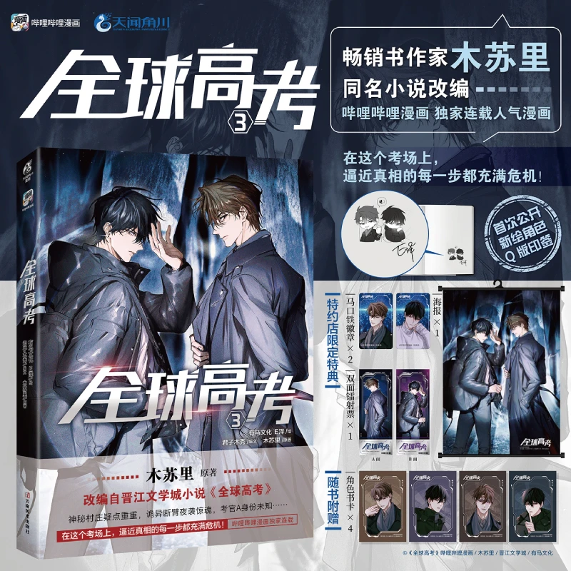 【印签版】木苏里:全球高考.1-3 附随书赠品 双男主 漫画 官方正版