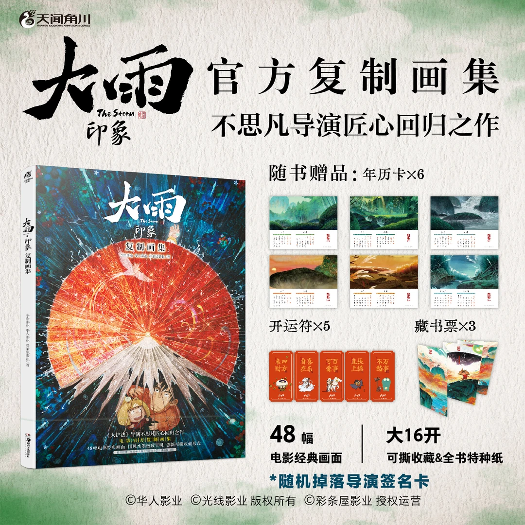【随机掉落大护法导演签名卡】电影《大雨》官方印象复制画集国风水墨