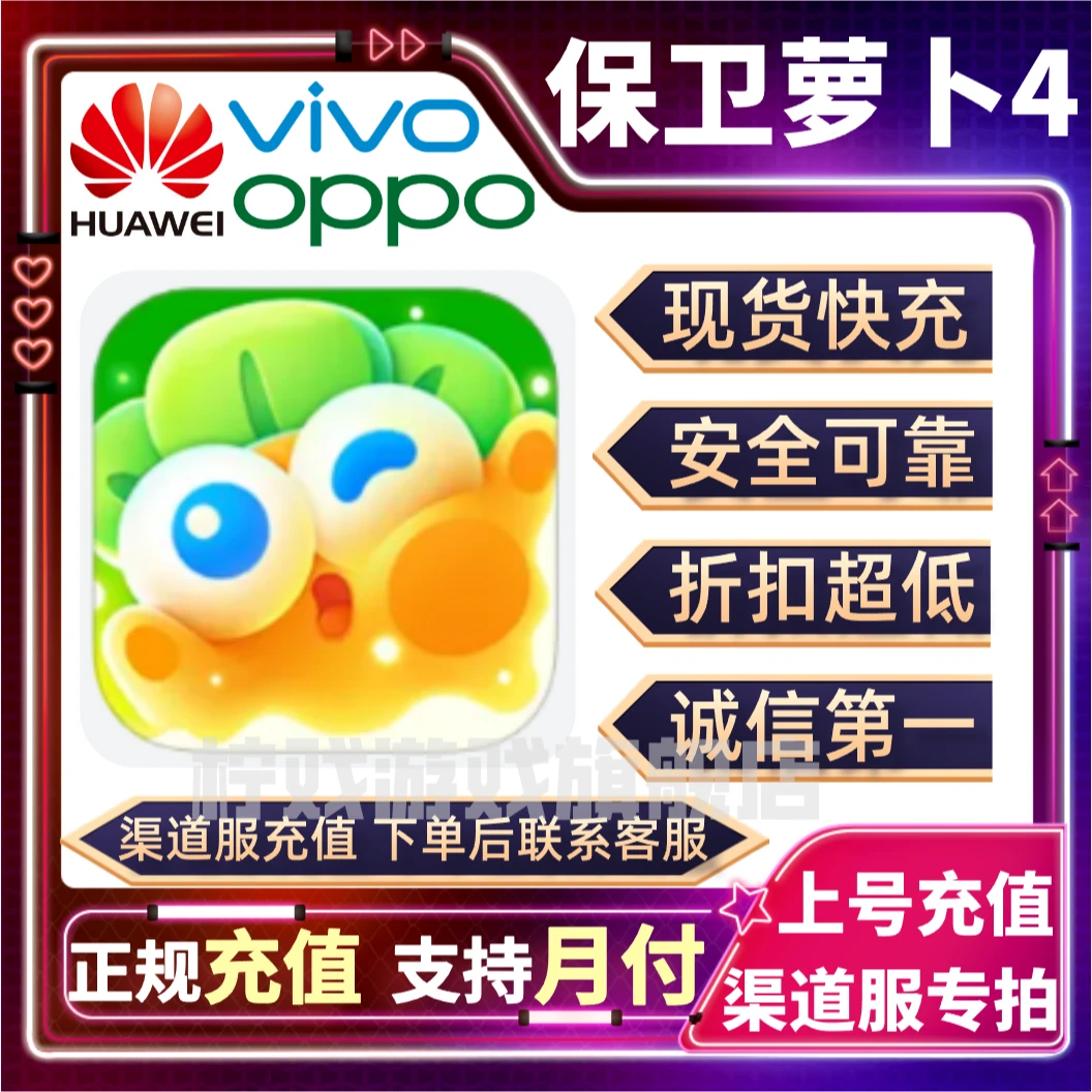 【支持月付】华为代充任意游戏代充保卫萝卜4代充钻石礼包正规充值