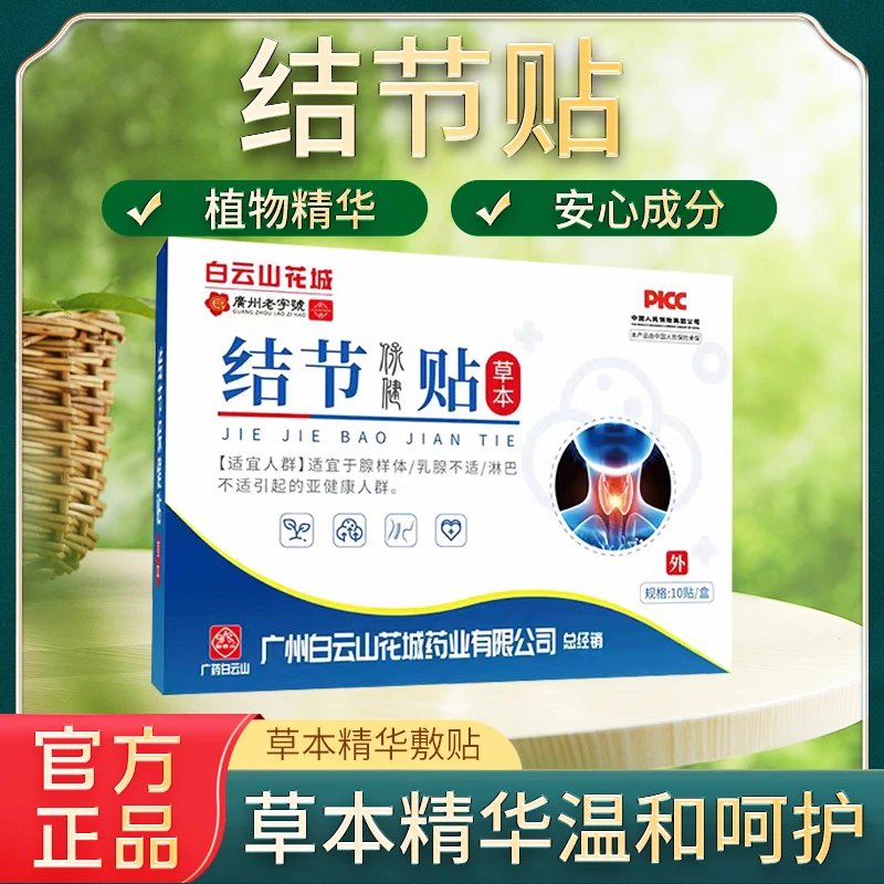 【拍一发二 到手两盒】结节贴缓解甲状腺颈部脖子肿大甲状结节淋巴