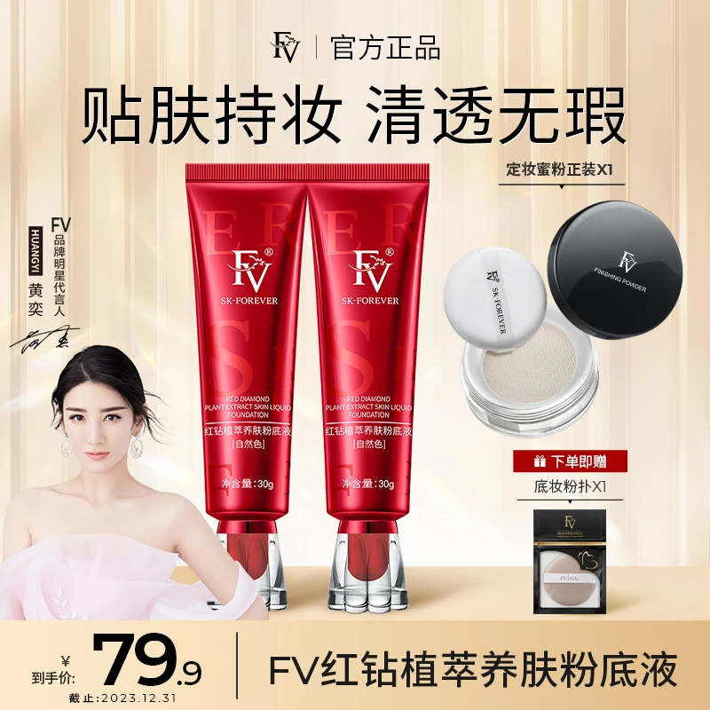 FV红钻遮瑕养肤粉底液持妆控油持久保湿不脱妆护肤定妆粉底液套组