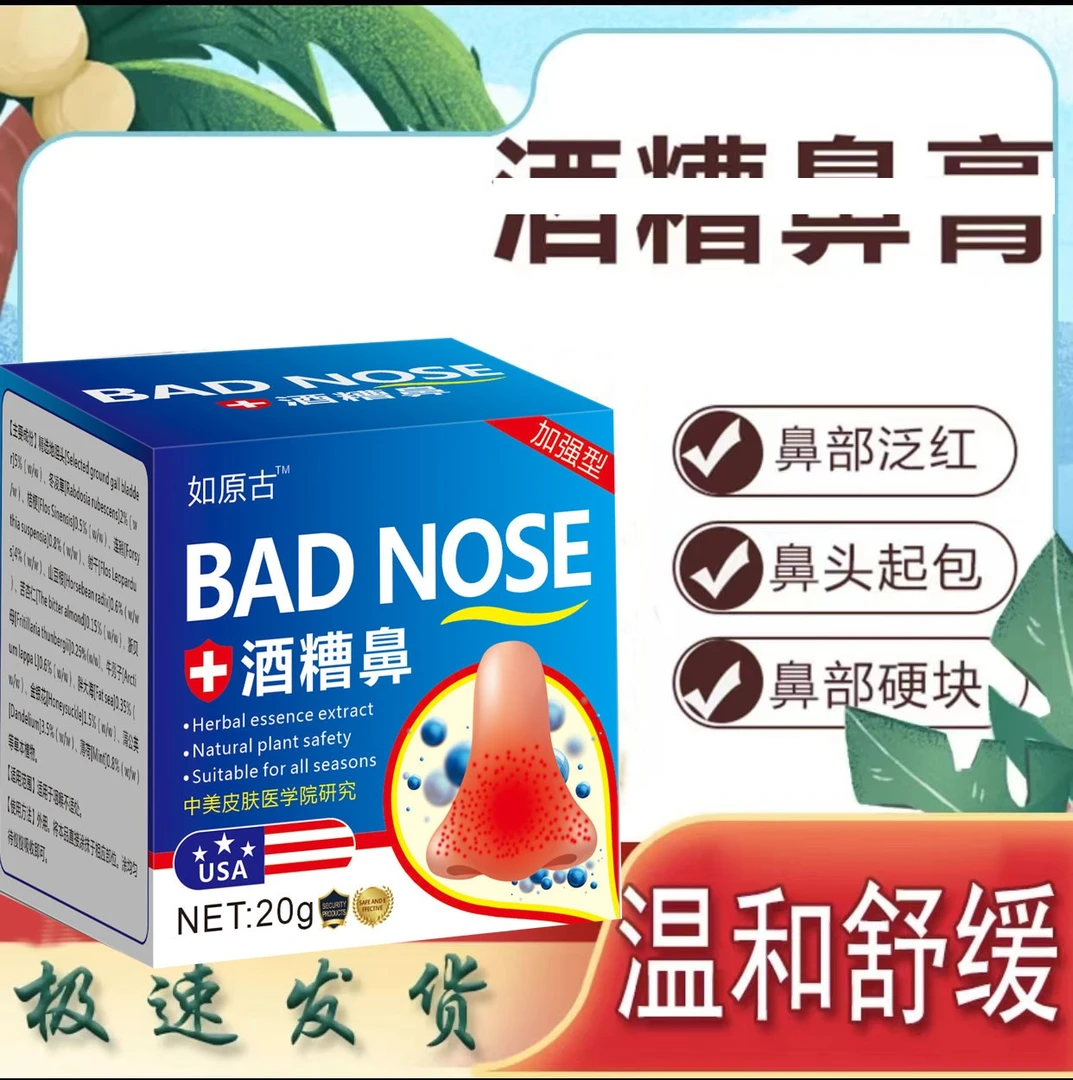 【红鼻子】酒糟鼻膏 20g/盒 草本植物萃取温和涂抹膏鼻子鼓包红肿