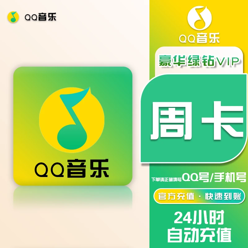 【直充】QQ/音乐绿/钻VIP会员7天周卡 支持QQ/手机号